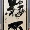 玄游展 会長賞 玄游展 会長賞