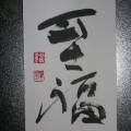 至福 至福