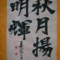 秋月揚明輝 秋月揚明輝