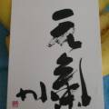 元気か 元気か