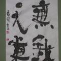 無我天眞 無我天眞