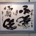 2015京都展 永遠の創造 発展が本質 2015京都展 永遠の創造 発展が本質
