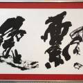 2018年・京都展/飄逸 2018年・京都展/飄逸