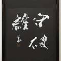 2018年・京都展/守破離 2018年・京都展/守破離