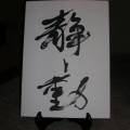 静と動 静と動