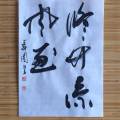 修竹涼風至 修竹涼風至