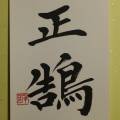 正鵠 正鵠