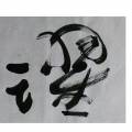 躍 躍