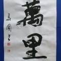 萬里 萬里