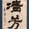 清芳 清芳