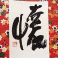 懐 懐