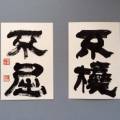 不撓不屈 不撓不屈