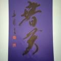 春芳 春芳