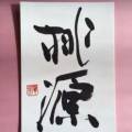 桃源 桃源