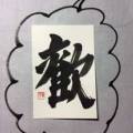 歓 歓