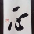 一心 一心