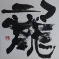 龍 龍