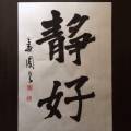 静好 静好