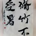 脩竹不受暑 脩竹不受暑
