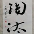淘汰 淘汰