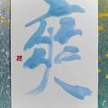 爽 爽