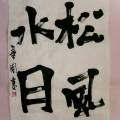 松風水月 松風水月