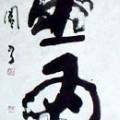 偶坐為井泉 偶坐為井泉
