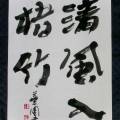 清風入梧竹 清風入梧竹
