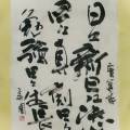 日々新日々決心日々真剣日々勉強日々生長 日々新日々決心日々真剣日々勉強日々生長