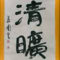清曠 清曠