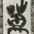 萬 萬
