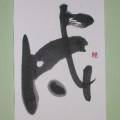 成 成