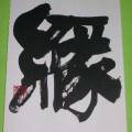 縁 縁