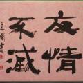 友情不滅 友情不滅