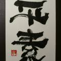 平素 平素