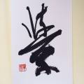 學 學