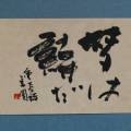 夢は詩だ 夢は詩だ