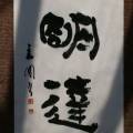 明達 明達