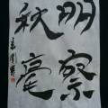 明察秋毫 明察秋毫