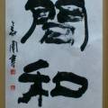 間和 間和