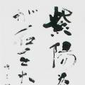紫陽花のしげみから水車の女神が石をたたいて猪を追う音がする 紫陽花のしげみから水車の女神が石をたたいて猪を追う音がする