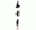 kafukumumon_06 kafukumumon_06