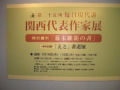 第25回　毎日現代書関西代表作家展へ