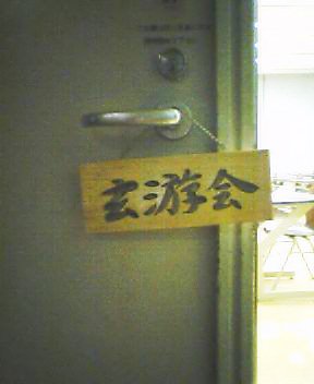 玄游会の教室です