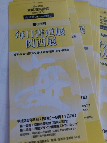 毎日書道展 関西展