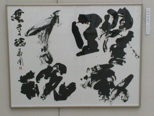 65回 毎日書道展 関西展へ