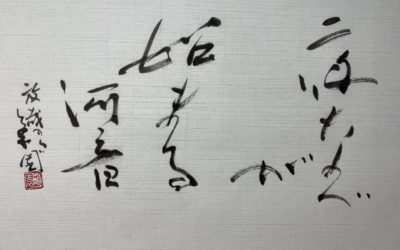 夜なべが始まる河音