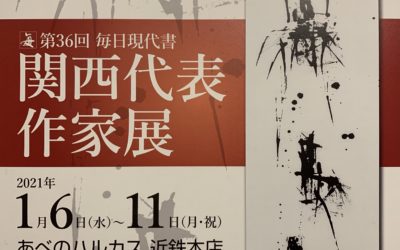 第36回　毎日現代書　関西代表作家展