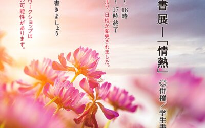 戀華書展　情熱　延期致します