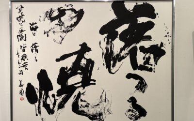 第36回玄游京都会書道展2025